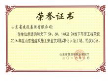 和天下5#、6#、14#及2#地下車庫獲2016年度省建筑施工安全文明標準化示范工地